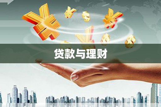 科尔沁左翼后旗贷款与理财