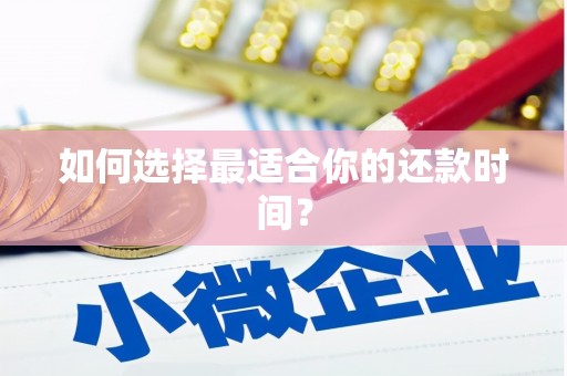 科尔沁左翼后旗如何选择最适合你的还款时间？