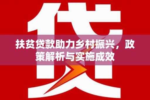 科尔沁左翼后旗扶贫贷款助力乡村振兴，政策解析与实施成效