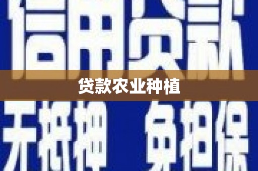 科尔沁左翼后旗贷款农业种植