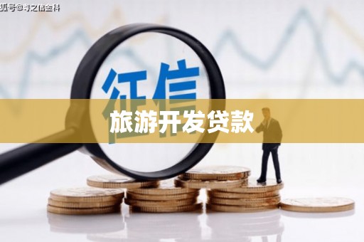 科尔沁左翼后旗旅游开发贷款