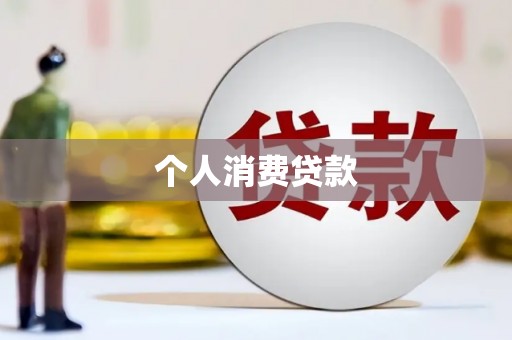 科尔沁左翼后旗个人消费贷款