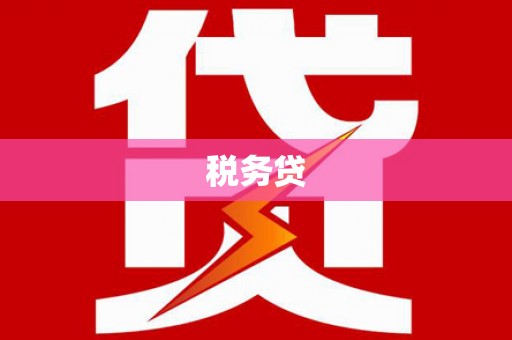 科尔沁左翼后旗税务贷