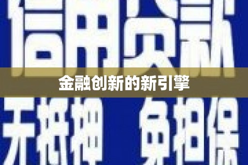 科尔沁左翼后旗金融创新的新引擎