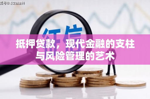 科尔沁左翼后旗抵押贷款，现代金融的支柱与风险管理的艺术