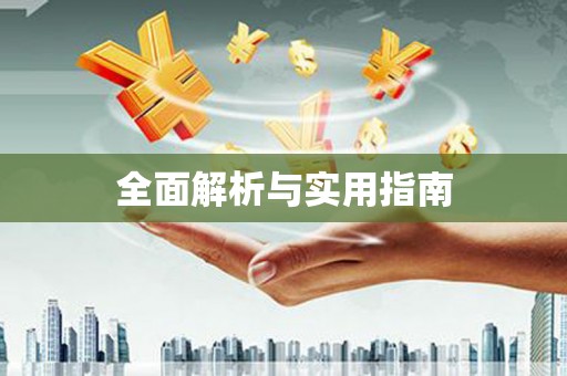 科尔沁左翼后旗全面解析与实用指南