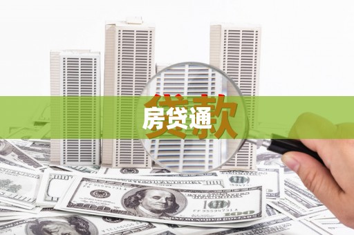 科尔沁左翼后旗房贷通