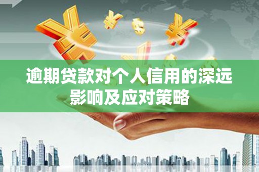 科尔沁左翼后旗逾期贷款对个人信用的深远影响及应对策略