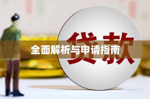科尔沁左翼后旗全面解析与申请指南
