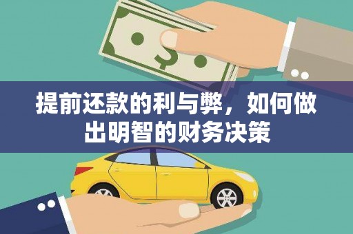 科尔沁左翼后旗提前还款的利与弊，如何做出明智的财务决策