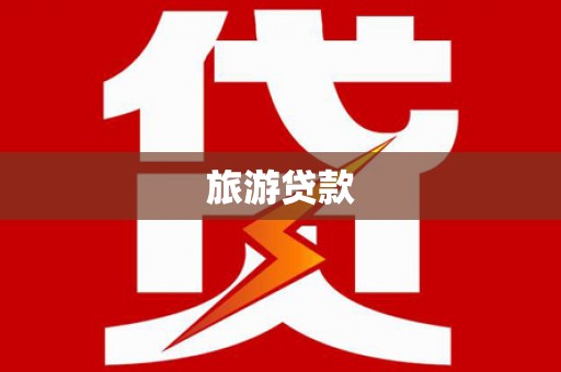 科尔沁左翼后旗旅游贷款