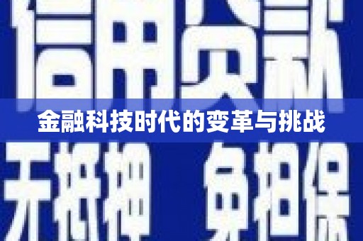 科尔沁左翼后旗金融科技时代的变革与挑战
