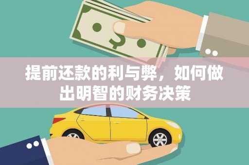 科尔沁左翼后旗提前还款的利与弊，如何做出明智的财务决策