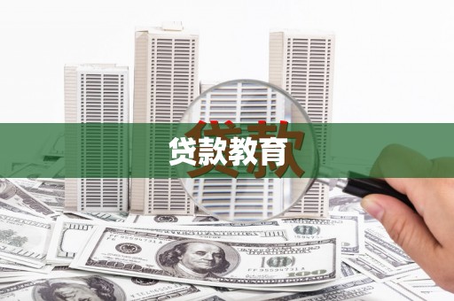 科尔沁左翼后旗贷款教育