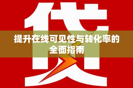 科尔沁左翼后旗提升在线可见性与转化率的全面指南