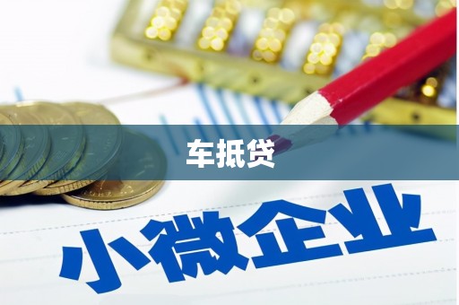 科尔沁左翼后旗车抵贷