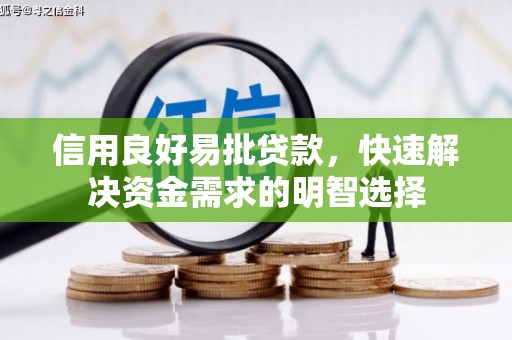 科尔沁左翼后旗信用良好易批贷款，快速解决资金需求的明智选择
