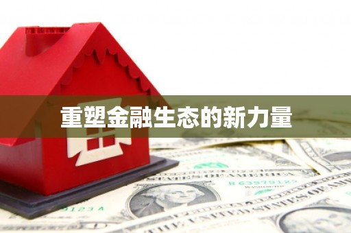 科尔沁左翼后旗重塑金融生态的新力量