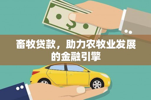 科尔沁左翼后旗畜牧贷款，助力农牧业发展的金融引擎