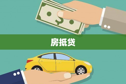 科尔沁左翼后旗房抵贷