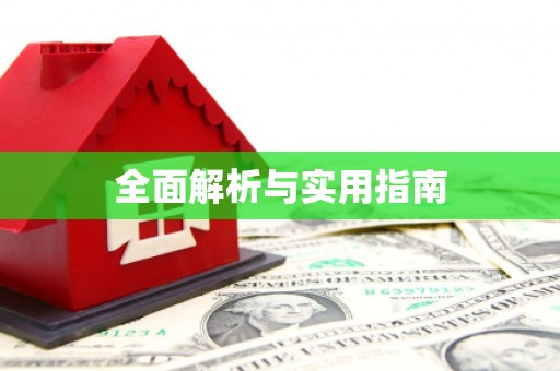 科尔沁左翼后旗全面解析与实用指南