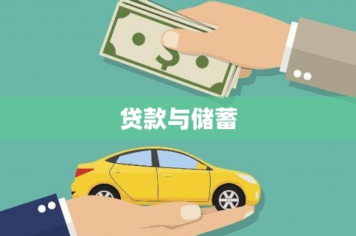 科尔沁左翼后旗贷款与储蓄