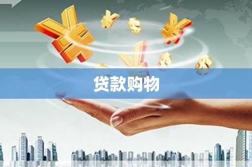 科尔沁左翼后旗贷款购物