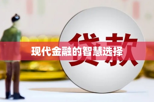 科尔沁左翼后旗现代金融的智慧选择