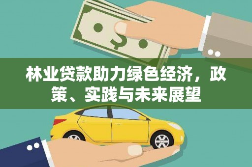 科尔沁左翼后旗林业贷款助力绿色经济，政策、实践与未来展望