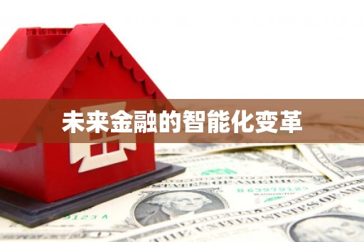 科尔沁左翼后旗未来金融的智能化变革
