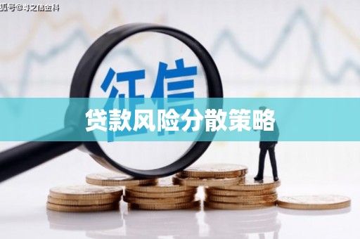 科尔沁左翼后旗贷款风险分散策略