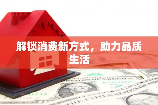 科尔沁左翼后旗解锁消费新方式，助力品质生活