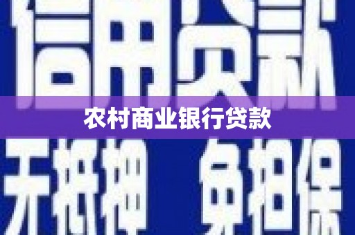 科尔沁左翼后旗农村商业银行贷款