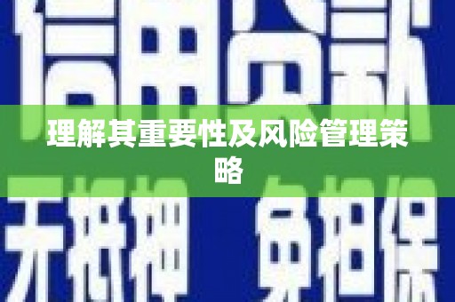 科尔沁左翼后旗理解其重要性及风险管理策略