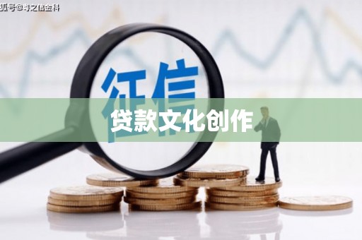 科尔沁左翼后旗贷款文化创作