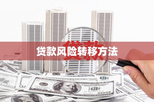 科尔沁左翼后旗贷款风险转移方法