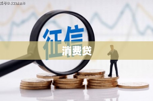 科尔沁左翼后旗消费贷