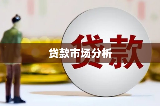科尔沁左翼后旗贷款市场分析