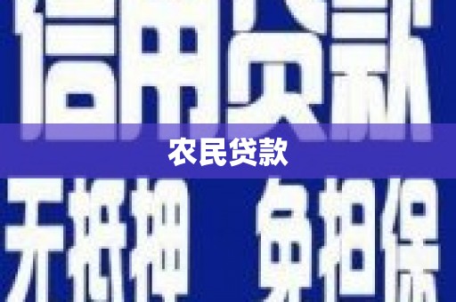科尔沁左翼后旗农民贷款