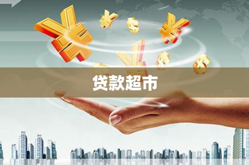科尔沁左翼后旗贷款超市
