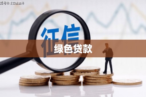 科尔沁左翼后旗绿色贷款