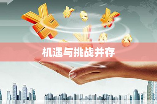 科尔沁左翼后旗机遇与挑战并存