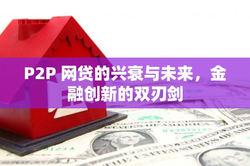 科尔沁左翼后旗P2P 网贷的兴衰与未来，金融创新的双刃剑