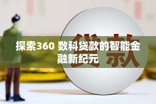 科尔沁左翼后旗探索360 数科贷款的智能金融新纪元
