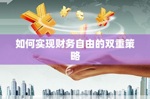 科尔沁左翼后旗如何实现财务自由的双重策略
