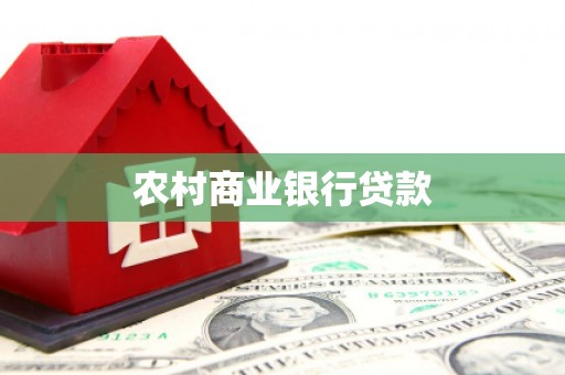 科尔沁左翼后旗农村商业银行贷款