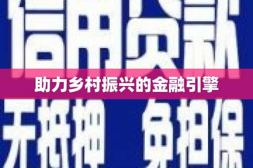 科尔沁左翼后旗助力乡村振兴的金融引擎