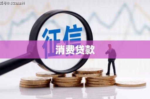 科尔沁左翼后旗消费贷款