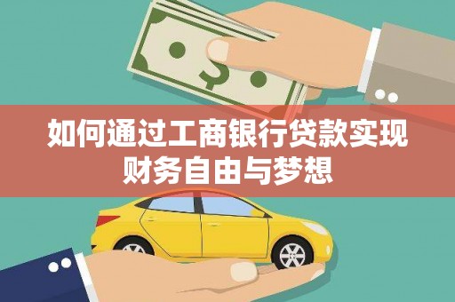 科尔沁左翼后旗如何通过工商银行贷款实现财务自由与梦想