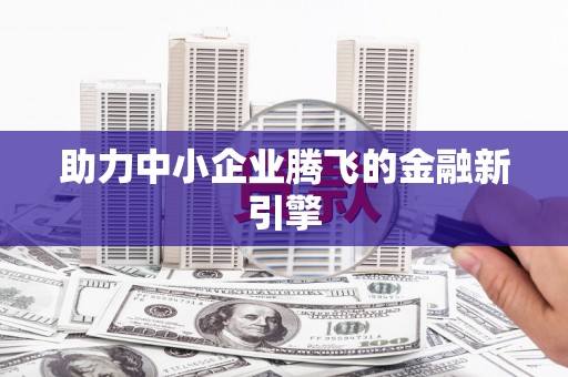 科尔沁左翼后旗助力中小企业腾飞的金融新引擎